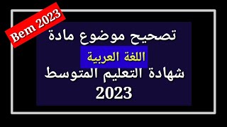 تصحيح موضوع اللغة العربية شهادة التعليم المتوسط 2023