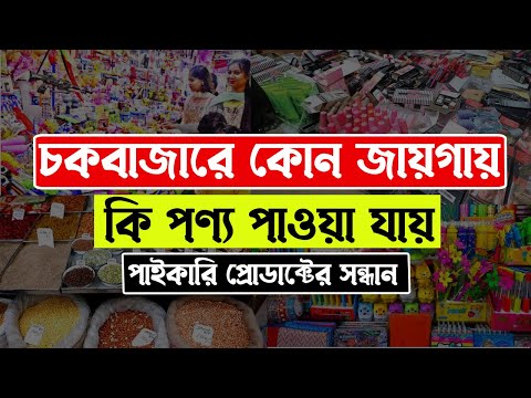 চকব জ র ক ন জ য গ য ক পণ য প ওয য য Chawkbazar Biggest Wholesale Market In Dhaka