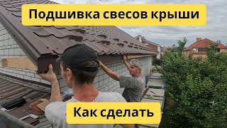 Подшивка свесов крыши профнастилом - металлом | Как сделать