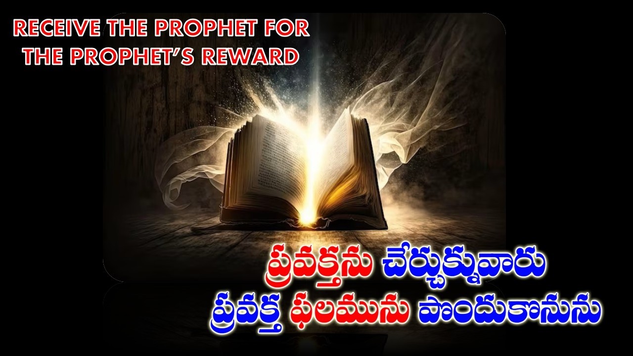 ప్రవక్తను చేర్చుకున్నవాడు ప్రవక్త ఫలమును పొందుకొందురు By Bro PaulKe. #foryou #endtimes #yt #youtube