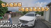 中古車值多少 Ep 18年mazda Cx 9 旗艦七人座的家庭好車 賣掉後的中古價還剩多少 Youtube