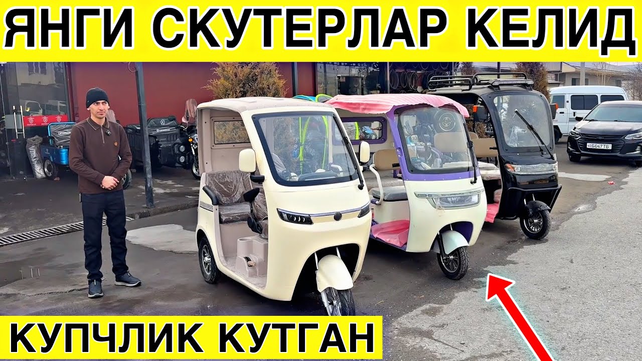 КОПЧЛИК КУТГАН 3 ГИЛДИРАКЛИК  СКУТЕРЛАР КЕЛДИ / СКУТЕР НАРХЛАРИ 
