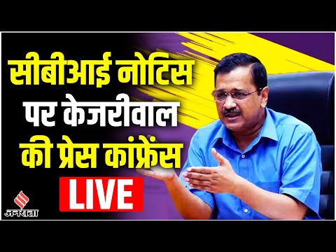 Arvind Kejriwal Press Conference Live: अरविंद केजरीवाल को CBI की नोटिस, बीजेपी पर बोला हमला