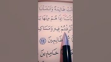 سورة الأنبياء الأية 11 إلى 16 بصوت سعد الغامدي