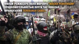 Во Франции, вопреки протестам Киева, показали фильм, объективно рассказывающий о Во Франции, вопреки протестам Киева, показали фильм, объективно рассказывающий о