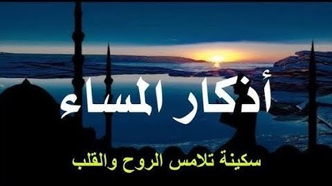 (اذكار المساء ) بصوت فضيله الشيخ ياسر الدوسري 😍🤍🤍