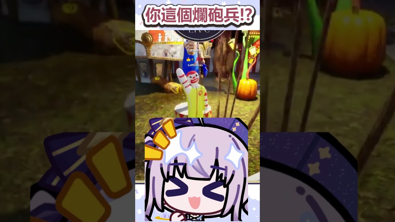 你這個爛砲兵！？#台v #台灣vtuber #MECCHA CHAMELEON 縮圖