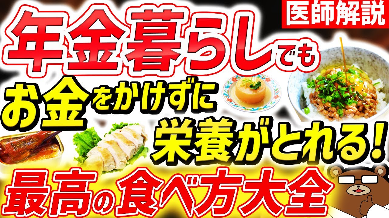 【超意外】知らないと必ず損する、安いのに栄養を最も効果的に摂取する方法。実は質素な食事が最強？こんなやり方は節約して体を壊す。年金暮らしでも健康寿命をしっかりのばす最高の食べ方とは？医師が完全解説。