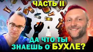 Как работает алкоголь? (часть 2). Шабловский Артем и Антон Рыжков.