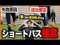【基盤スキル】ショートパスがズレてしまう原因と改善方法・成功率がアップする練習方法を解説【サッカーパス練習】