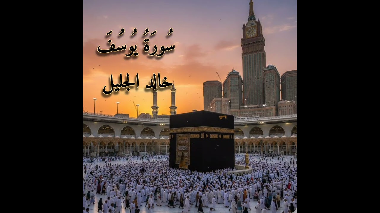 من اجمل تلاوات الشيخ خالد الجليل ( سورة يوسف ) #قرآن 