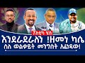 እንደራደራለን ዘመነ ካሴ ስለ ወልቃይት መንግስት አፈነዳው Ethiopia Fano Tplf Abiyahmed Debretsion Zemenekase