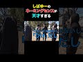 しばゆーはやはり”天才”【東海オンエア】 #shorts