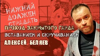 Алексей Беляев - проход закрытого гарда вставанием-скручиванием- полный курс - на BJJSCHOOL.ONLINE