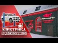 Свет в автосервисе BT Performance территория тюнинга Ярославль