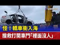 怪！轎車衝入海 搜救打開車門「裡面沒人」