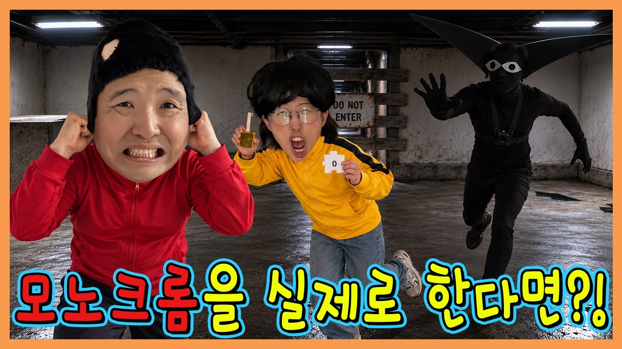 모노크롬 실사판! 실제 모노크롬 피해 살아남기!!!
