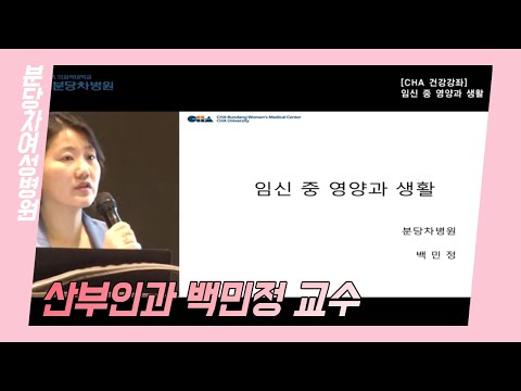 [분당 차병원] 임신 중 영양과 생활(20160921) - 산부인과 백민정 교수