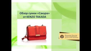 Обзор сумка &quot;Сакура&quot; от KENZO TAKADA - Видео от Наталия Мальцева