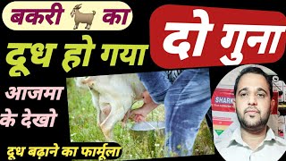 Bakri  Ka dudh badane ka formula|| बकरी का दूध बढ़ाएं|| दूध बढ़ाने का फार्मूला!