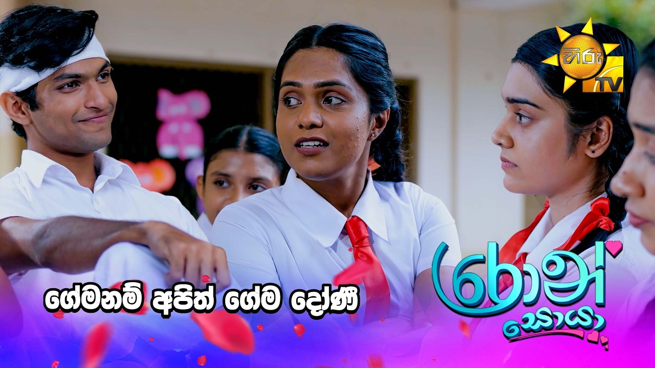 ගේමනම් අපිත් ගේම දෝණී