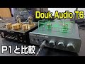 Douk Audio T6 どんな音色なのかP1と比較した感想をズバリ！