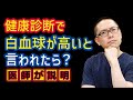 健康診断で白血球が高いと言われたら？_相模原内科
