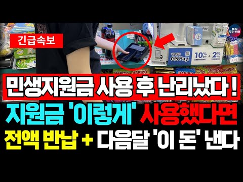 (긴급) 민생회복지원금 사용하자마자 난리 터졌다! 민생지원금 '이렇게' 사용하면 전액 반납은 물론 다음달에 '이 돈' 냅니다.