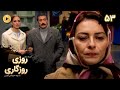 Roozi Roozegari Episode 53 سریال ترکی روزی روزگاری قسمت 53 دوبله فارسی