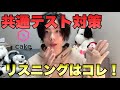 【企業案件】だけどめちゃオススメ！リスニング対策はこれ！