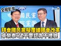 【全程影音】拜會國民黨擬覆議國會改革　卓榮泰：望立院不認為不禮貌 @ChinaTimes