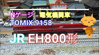 Nゲージ　JR　EH800形電気機関車　TOMIX 9158