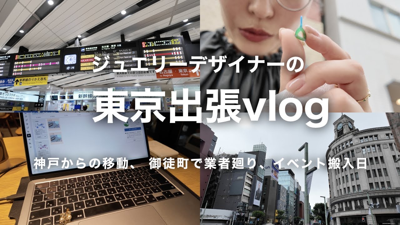 ジュエリーデザイナーの東京出張 | イベント前に御徒町で業者巡り