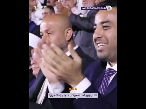 تفاعل وزير الصحة مع أغنية ارفع راسك فوق