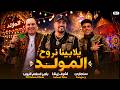 يلابينا نروح المولد اشرف زيكا سنجارى بلاير اسلام البوب عقباوى المولد 2026 