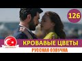 Кровавые цветы 126 серия на русском языке [Фрагмент №1]