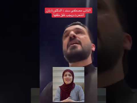 النائب مصطفى سند الدكتورة بان أنتحرت ويجب غلق ملفها عجيب هاي البشرية وحق الله عجيب
