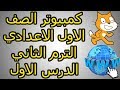 كمبيوتر الصف الاول الاعدادي الترم الثاني الدرس الأول