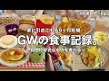 【GW食事記録】引きこもる連休の自由な食事vlog🍽️❤️🔥🏠妊娠前+◯kgになりました。