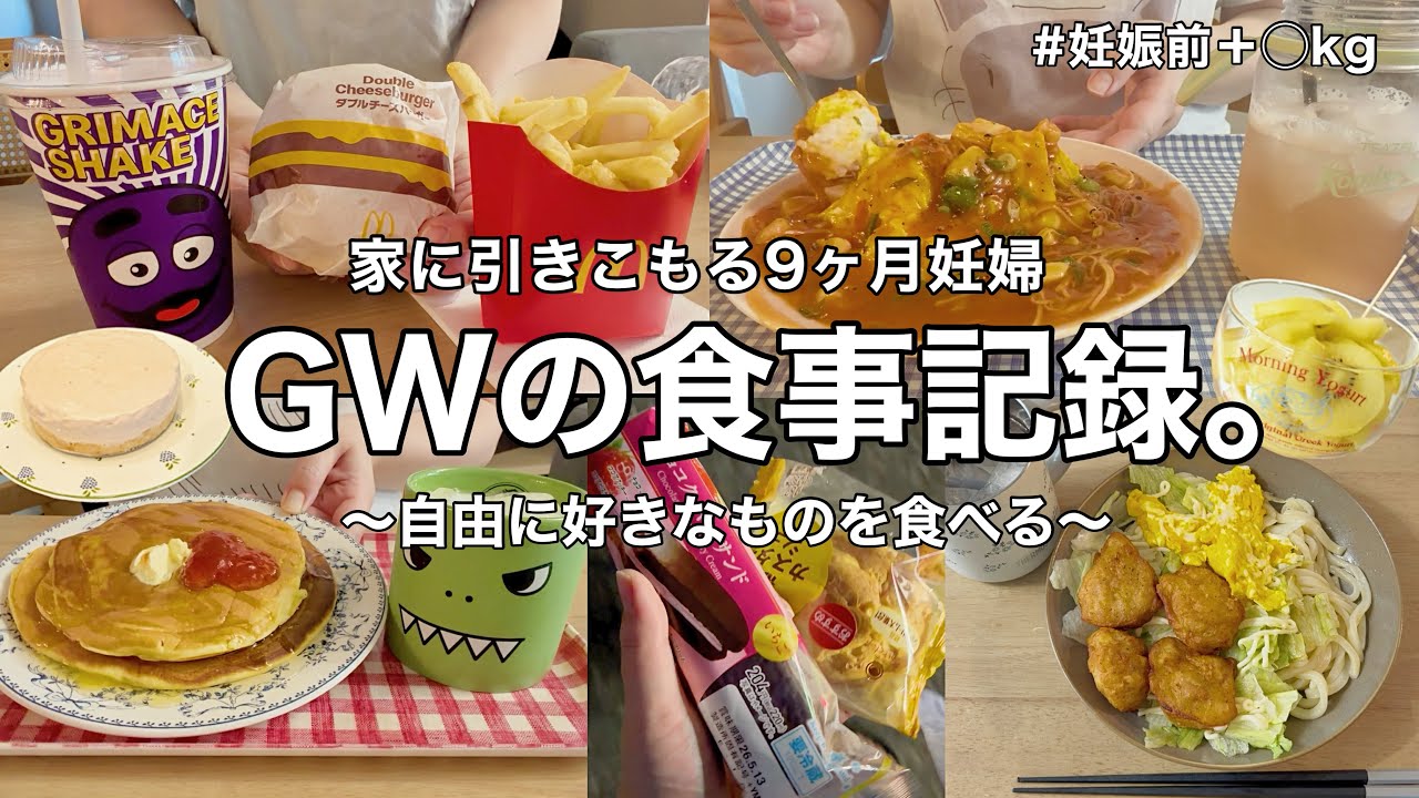 【GW食事記録】引きこもる連休の自由な食事vlog🍽️❤️🔥🏠妊娠前+◯kgになりました。