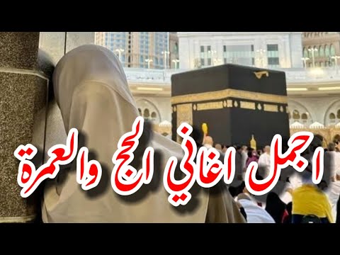 اجمل اغاني الحج والعمرة رايحه فين يا حاجة رايحه ازور النبي والكعبة الشريفة لأجل النبي واغاني اخرى