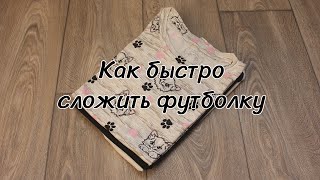 Как быстро сложить футболку