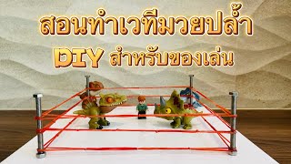 สอนทำเวทีมวยปล้ำ DIY สำหรับของเล่น March 2023 / ช่องกีต้าร์พ่อแป๋ง&thetoys screenshot 4