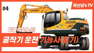 굴착기(굴삭기) 운전 기능사 필기 기출족보노트 4화