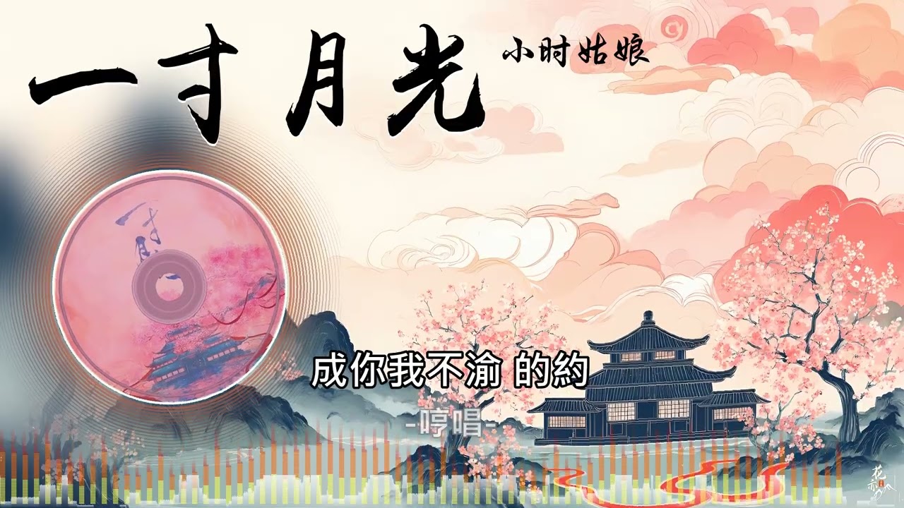 《一寸月光》- 小時姑娘 | 網劇《藏珠》主題曲 |「我要奔向荒蕪的曠野 要將過往愛恨都忘卻...」|✨治癒系歌曲推薦 🎼讓靈魂沉醉的音樂【動態歌詞】