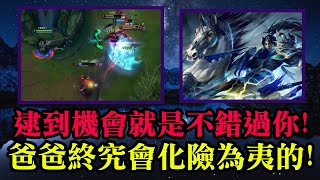 【趙信專精 浪燈】逮到機會就是不錯過你!爸爸終究會化險為夷的!JG 趙信 Xin Zhao VS 夜曲 【趙信專精 浪燈】逮到機會就是不錯過你!爸爸終究會化險為夷的!JG 趙信 Xin Zhao VS 夜曲