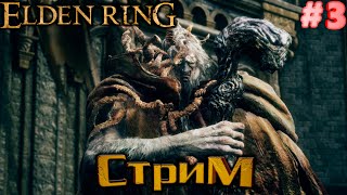 Elden Ring Прохождение #3 Изучаем локации оставшиеся позади! Ато впереди АД!