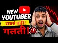 New YouTuber Ki Sabse Badi Galti 😱 | 90% Creators Ye Mistake Karte Hai