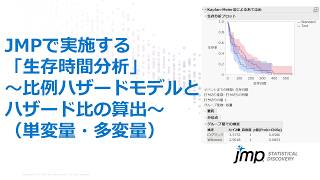 JMPで実施する「生存時間分析」～比例ハザードモデルとハザード比の算出～（単変量・多変量）
