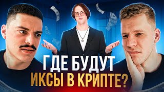 Как ЗАРАБОТАТЬ, а не ПОТЕРЯТЬ в крипте? Как сделать иксы на медвежке к бычке